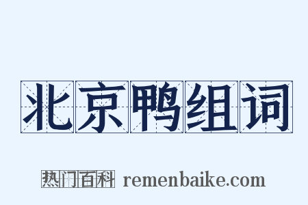北京鸭组词是什么意思的图片